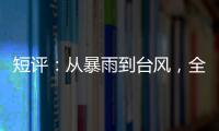 短评
�：从暴雨到台风�
，全球极端天气同此凉热
？