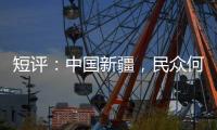 短评：中国新疆，民众何以“向幸福出发”？