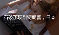 石破茂硬刚特朗普	，日本究竟有什么筹码