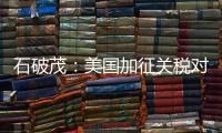 石破茂：美国加征关税对日本如同“国难”