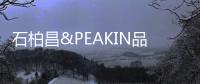 石柏昌&PEAKIN品尖家具
：让家更有品味!