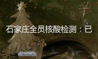 石家庄全员核酸检测	
：已累计采样200万人次 发现阳性样本7例