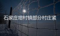 石家庄增村镇部分村庄紧急通知	
：转移！不落一户不落一人