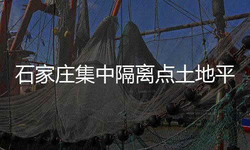 庄集中隔开始地面硬化