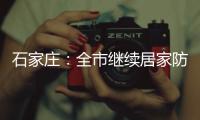 石家庄
：全市继续居家防疫到1月19日24时