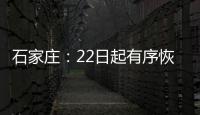 石家庄：22日起有序恢复餐饮堂食