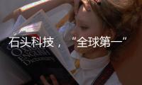 石头科技�，“全球第一”是怎样达成的�？（下）｜探访新质生产力先锋系列
