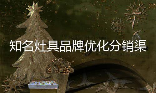 并与加盟商共同突破