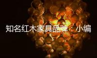 知名红木家具品牌：小编罗列分辨红木家具好坏的方法