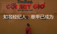 知名经纪人：意甲已成为过渡性联赛，需勇气革新吸引本土投资