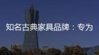 知名古典家具品牌	�：专为女性打造的古典家具