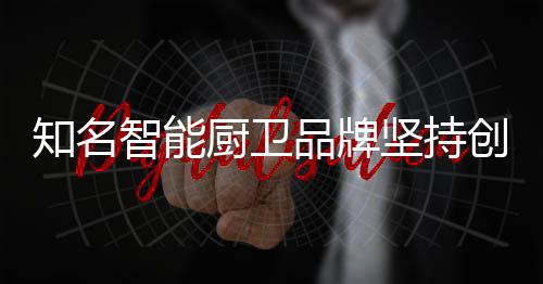 新的品牌智能厨卫产品出现
