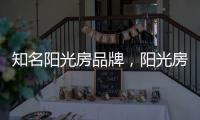 知名阳光房品牌
	，阳光房究竟实用吗?
