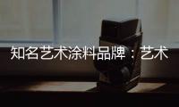 知名艺术涂料品牌	：艺术涂料进入百姓家