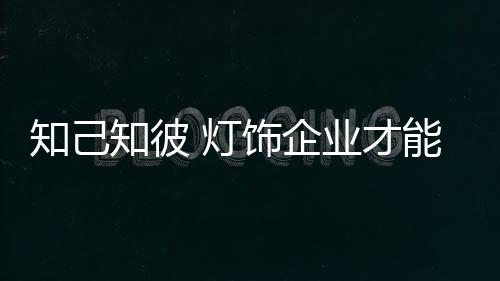 在如今的引导灯饰市场上