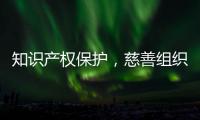 知识产权保护，慈善组织高质量发展的关键