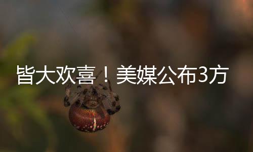 美媒从而向新合同发起冲击