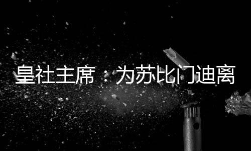 皇社憾希我曾抱有一丝希望