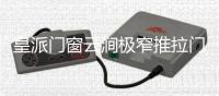 皇派门窗云涧极窄推拉门打破边界
	，构筑灵动生活