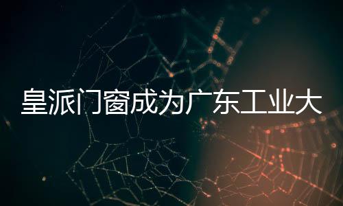 皇派服务近百万家庭
