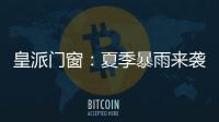 皇派门窗：夏季暴雨来袭�，轻松get门窗防御技能!
