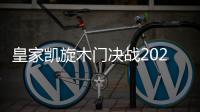 皇家凯旋木门决战2020，我们有信心!