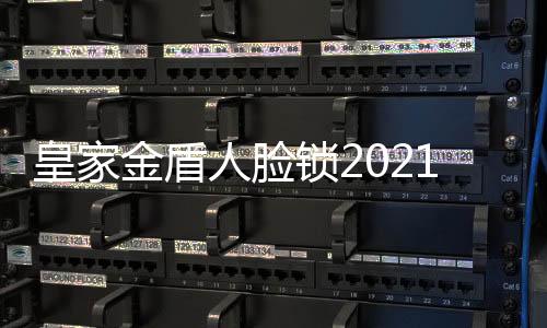 金盾增添公益性资金投入比率