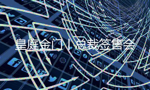 皇庭在活动中业绩突出