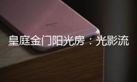 皇庭金门阳光房
：光影流动 花木扶疏 身心驰骋