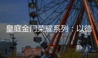 皇庭金门荣耀系列：以德式工艺诠释臻品韵味