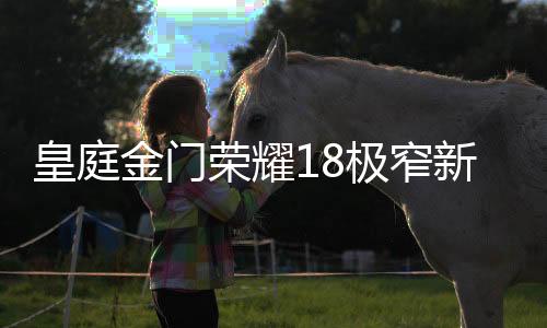 皇庭其玻璃色彩亮泽