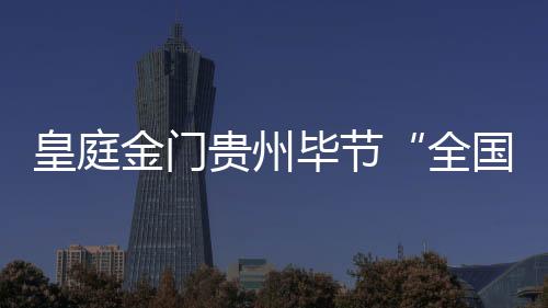 皇庭活动预估单值180多万元