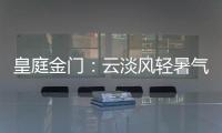 皇庭金门	
：云淡风轻暑气止
，院下凉亭话知秋