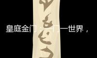 皇庭金门	：一门一世界，一窗一生活