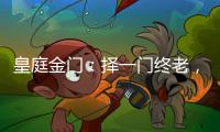 皇庭金门：择一门终老	，遇一窗白首
