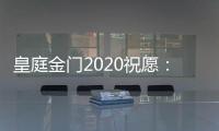 皇庭金门2020祝愿：珍惜此刻 有梦就去追寻