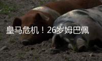 皇马危机！26岁姆巴佩15天暴瘦12斤
	：食物中毒 战巴黎只踢半小时