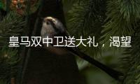 皇马双中卫送大礼，渴望复仇的姆巴佩沦为笑话
！登贝莱锁定金球奖