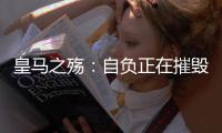 皇马之殇：自负正在摧毁伟大的球队	，现在的问题不是谁来而是谁走