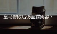 皇马惨败后仍面露笑容？维尼修斯引争议