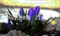 皇马杀进8强：21岁小将轰炸 3球1助狂奔庆祝�！阿隆索也笑了