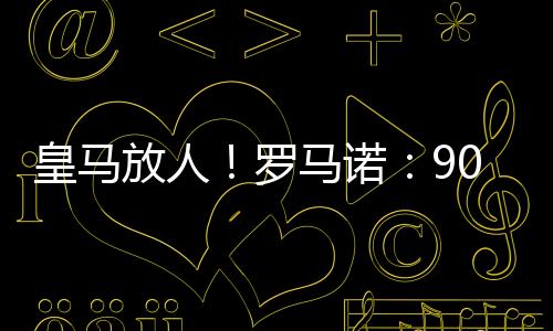 诺万决定权在罗德里戈手上