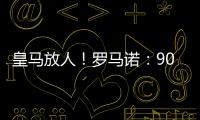 皇马放人	！罗马诺	：9000万身价罗德里戈掌握主动，若想走皇马接受