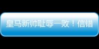 皇马新帅耻辱一败！信错2人丢2球+不用24岁巨星，换人一塌糊涂