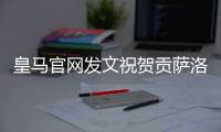 皇马官网发文祝贺贡萨洛：4球1助，荣获世俱杯金靴