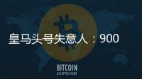 皇马头号失意人
：9000万巨星3场23分钟 枯坐板凳！球迷恶搞