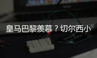 皇马巴黎羡慕？切尔西小组第2进决赛+6场未遇强敌！已拿1亿刀奖金