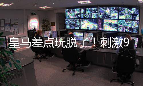 皇马红牌阿诺德传中
