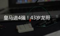 皇马进4强！43岁龙哥握拳庆祝
：4次变阵激活3人 大师级指挥