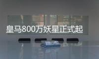 皇马800万妖星正式起飞：5场造5球+世俱杯第1人 复制C罗9年前神迹